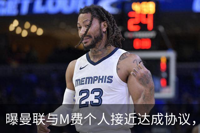 曝曼联与M费个人接近达成协议，转会费上限已定！皇马一条件下才截胡