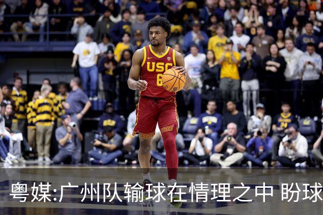 粤媒:广州队输球在情理之中 盼球员们不要丧失信心