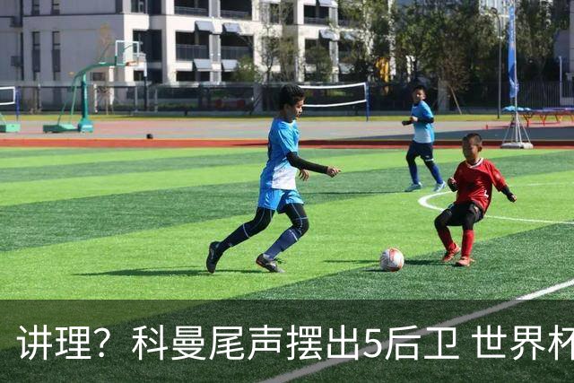 讲理？科曼尾声摆出5后卫 世界杯第3身高却被头球绝平