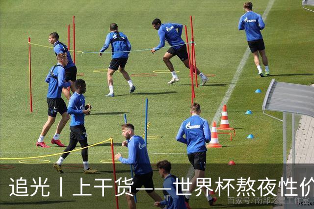 追光丨上干货——世界杯熬夜性价比指南