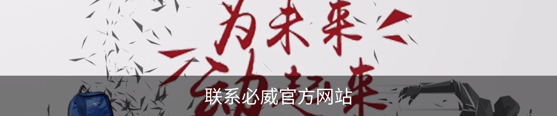 联系必威官方网站