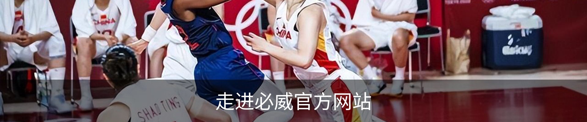 走进必威官方网站